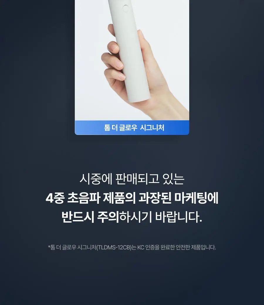 [원조 물방울 초음파/1등 디바이스] 톰 더 글로우 시그니처 크림베이지 (단품) 상세페이지 63
